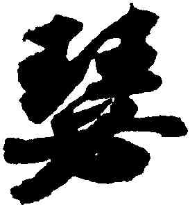 瑟,蘇軾洞庭春色,書法字典
